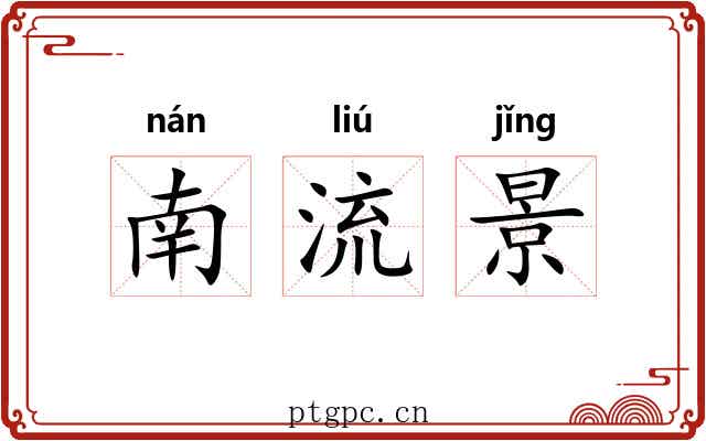 南流景