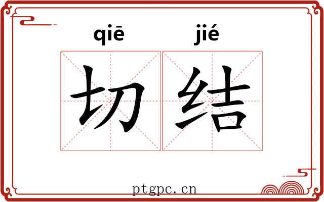 切结 切结