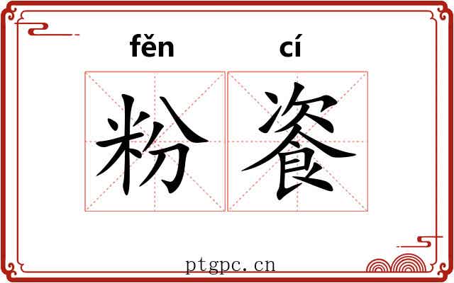 粉餈