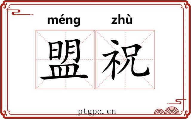 盟祝