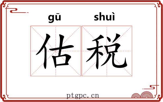 估税
