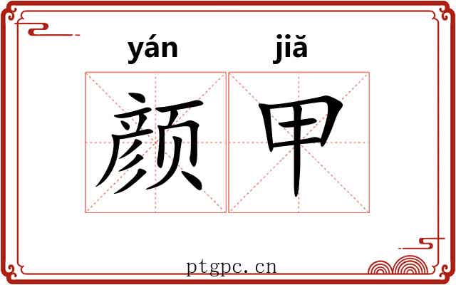 颜甲 颜甲