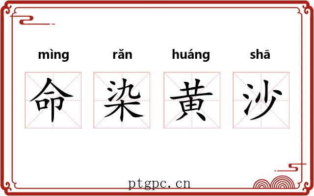 命染黄沙 命染黄沙