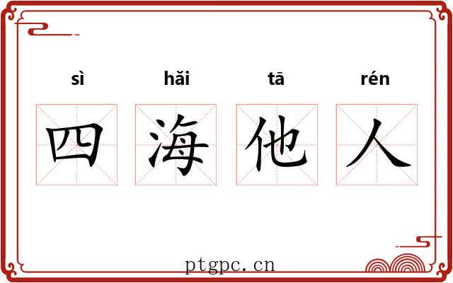 四海他人 四海他人