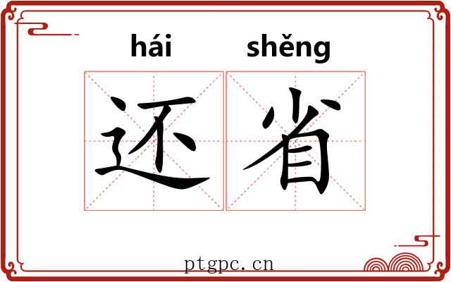 还省