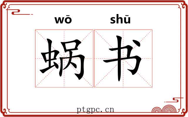 蜗书 蜗书