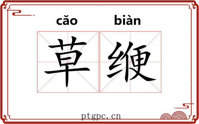 草缏
