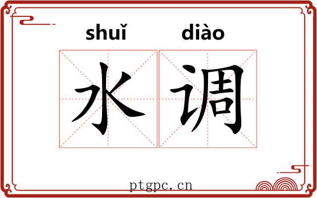 水调