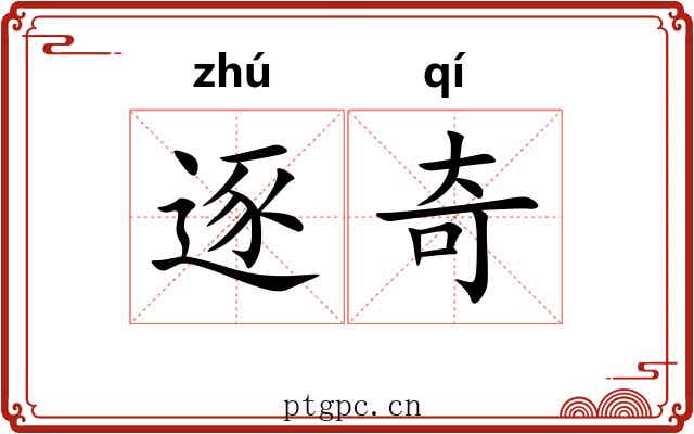 逐奇 逐奇