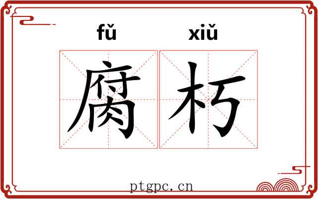 腐朽 腐朽