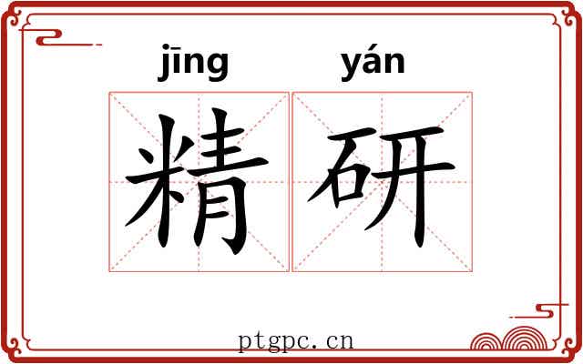精研 精研