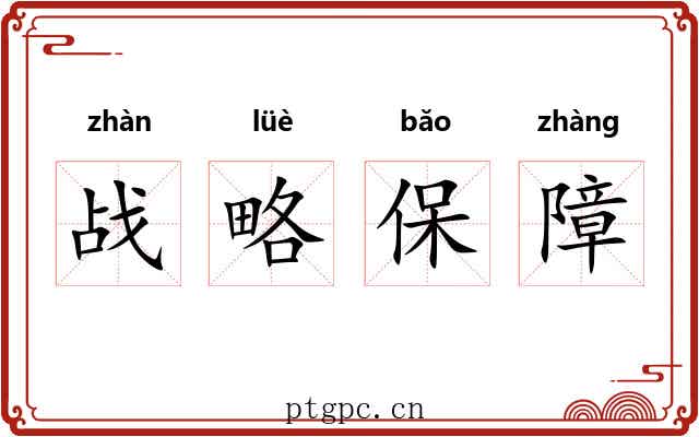 战略保障 战略保障