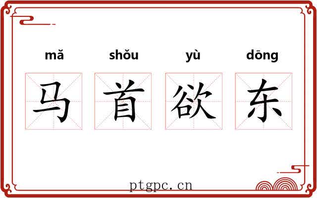 马首欲东 马首欲东