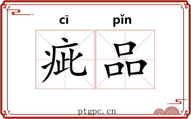 疵品