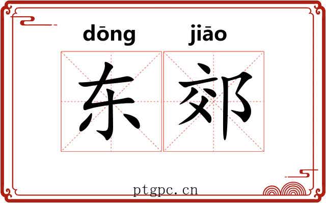东郊 东郊