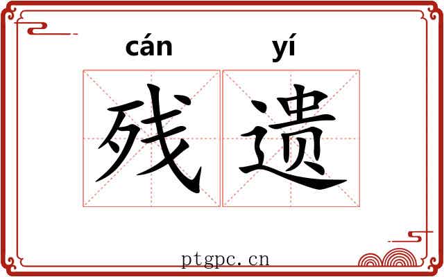 残遗
