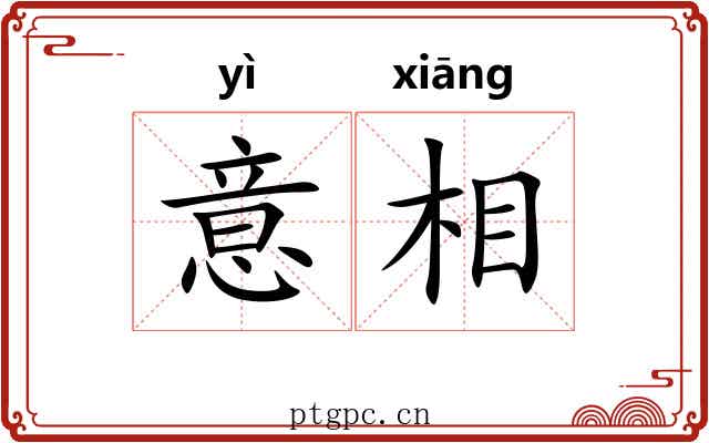 意相 意相