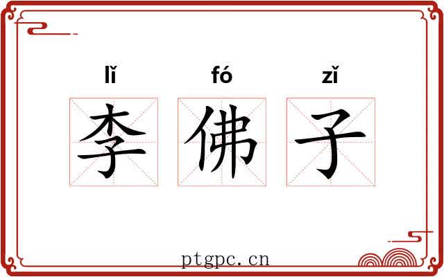 李佛子 李佛子