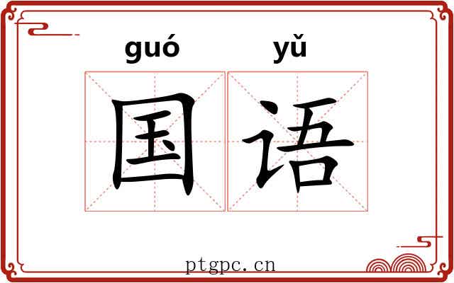 国语 国语