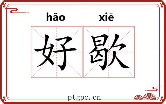 好歇 好歇