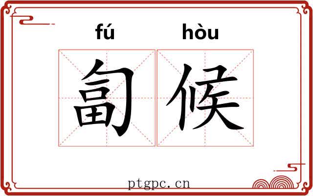 匐候