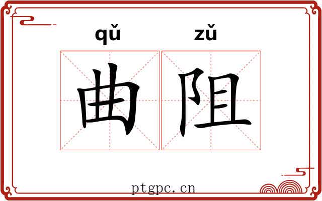 曲阻