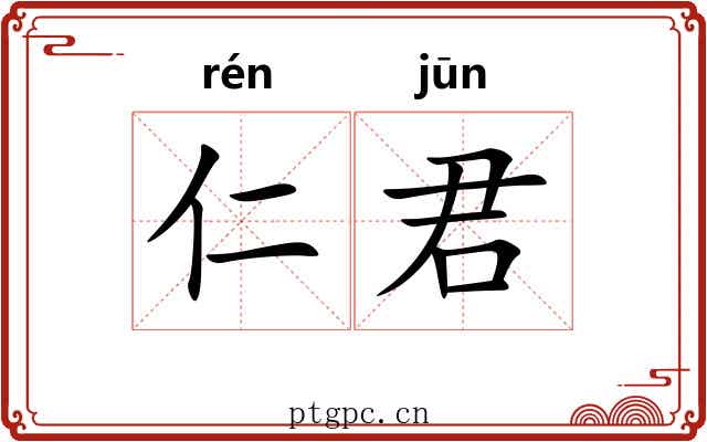 仁君