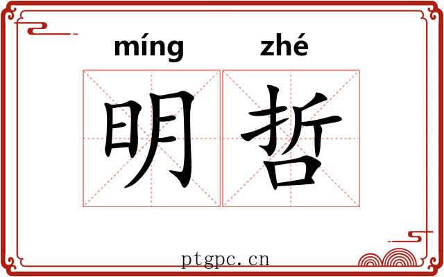 明哲 明哲