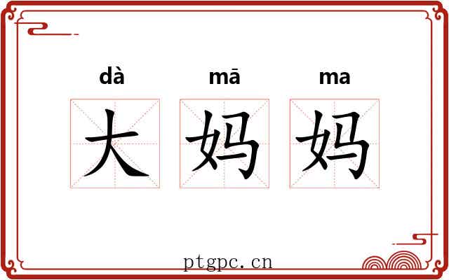 大妈妈 大妈妈