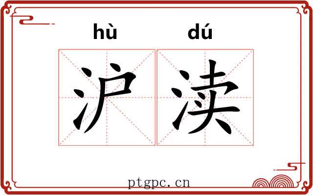 沪渎