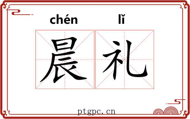 晨礼
