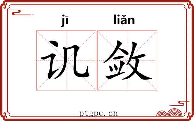 讥敛