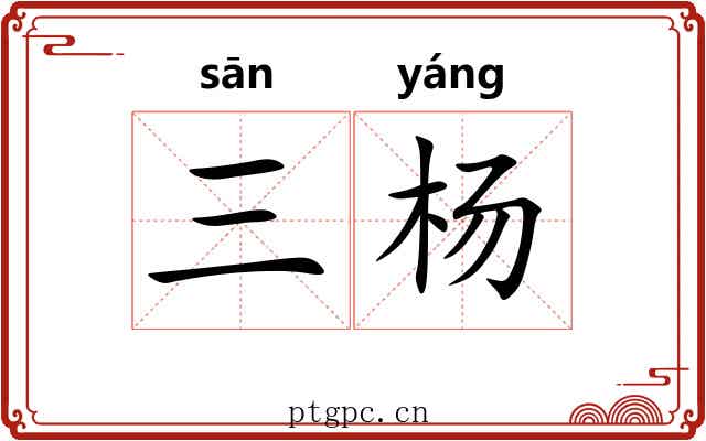 三杨