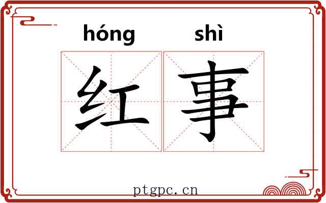 红事