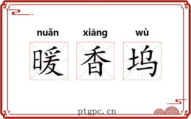 暖香坞 暖香坞