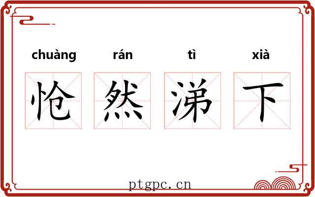 怆然涕下 怆然涕下
