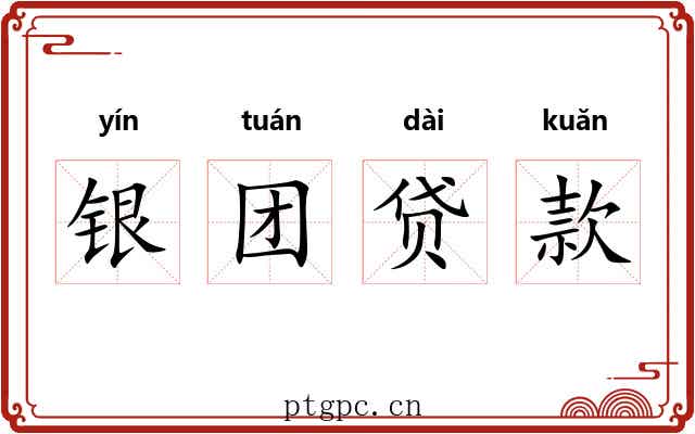 银团贷款 银团贷款