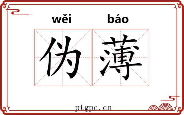 伪薄