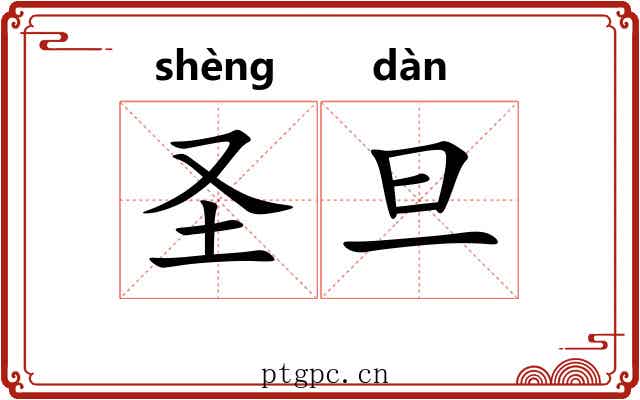 圣旦 圣旦