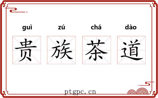 贵族茶道 贵族茶道