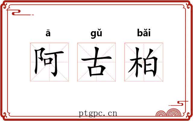 阿古柏 阿古柏