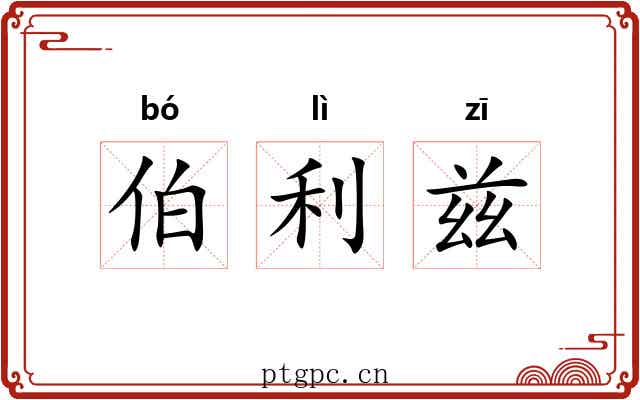 伯利兹 伯利兹