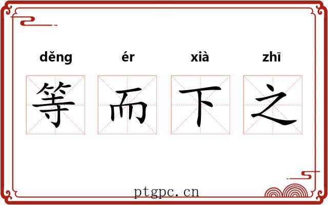 等而下之
