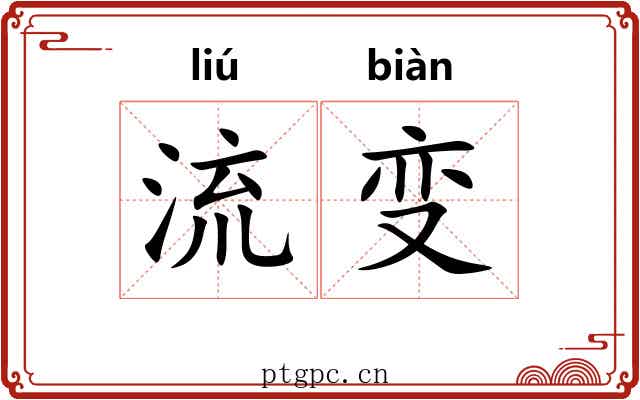 流变 流变