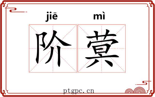 阶蓂