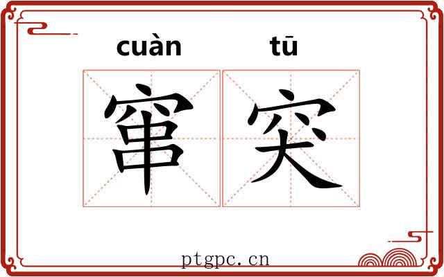 窜突