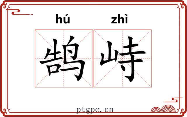 鹄峙