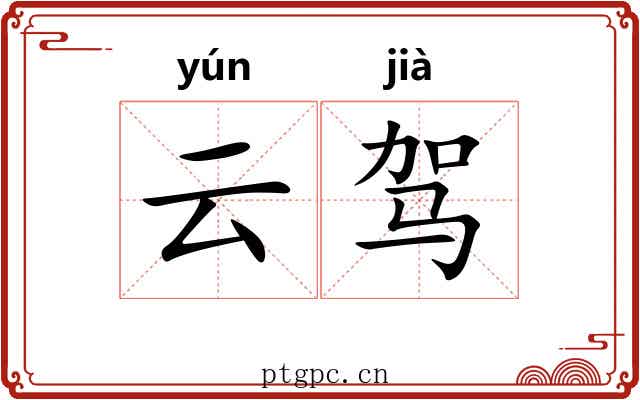 云驾 云驾