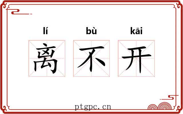 离不开