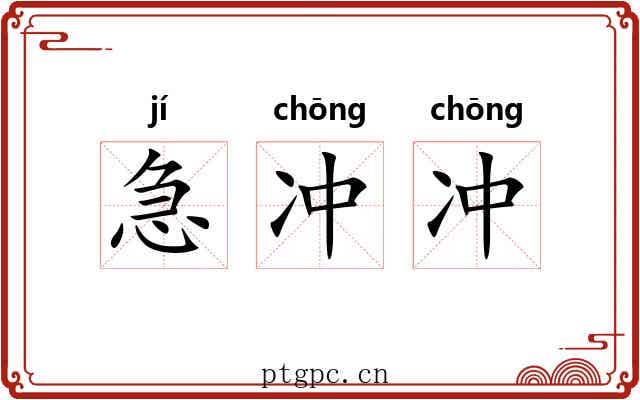 急冲冲 急冲冲